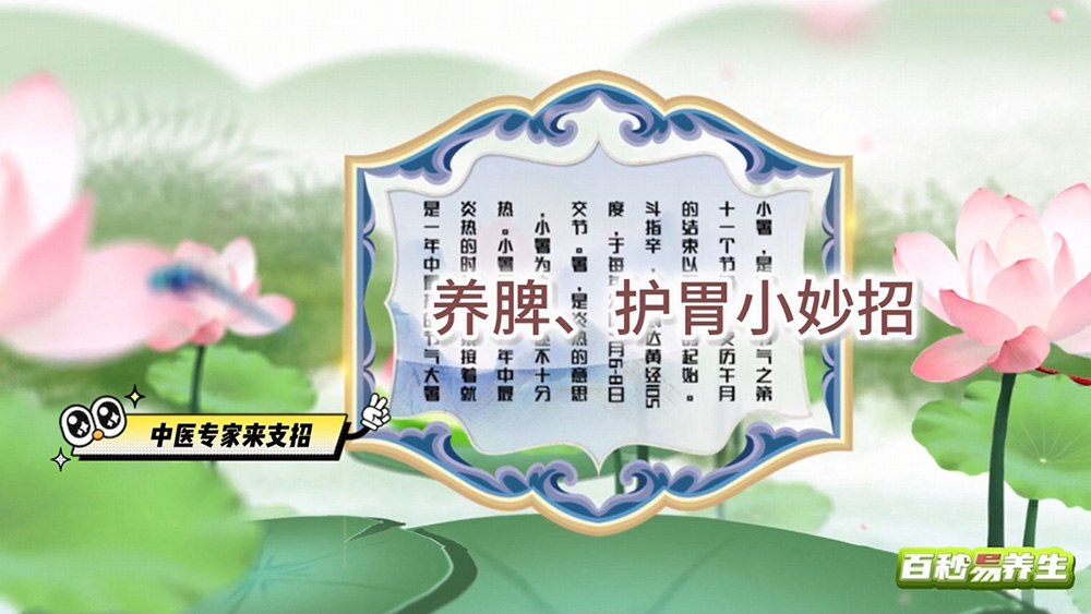 【养生妙招】小暑节气 养脾、护胃正当时